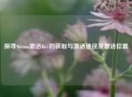 探寻Steam激活Key的获取与激活途径及激活位置