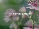 CSGO 比赛中的女生清唱之美