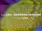 Steam 礼遇卡，游戏世界里别具一格的独特馈赠——steam 礼包卡