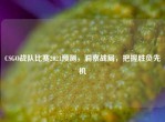 CSGO战队比赛2021预测，洞察战局，把握胜负先机
