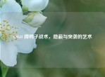 CSGO 蹲鸭子战术，隐蔽与突袭的艺术