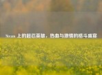 Steam 上的超忍英雄，热血与     的格斗盛宴