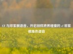 CF 与邓紫棋语音，开启别样跨界碰撞的 cf 邓紫棋角色语音