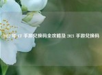 2022 年 CF 手游兑换码全攻略及 2021 手游兑换码