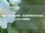 横跳CSGO与攻略病娇，电竞世界里的别样冒险与死亡边缘横跳