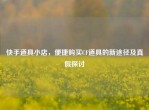 快手道具小店，便捷购买CF道具的新途径及真假探讨