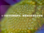 CF 手游守约甩狙教学，掌握技巧实现百步穿杨