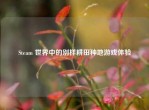 Steam 世界中的别样耕田种地游戏体验