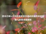 使命召唤16主动防御系统及被动技能的游戏机制与策略深度解析