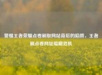 警惕王者荣耀点卷刷取网站背后的陷阱，王者刷点卷网址暗藏危机