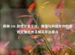 探秘 LOL 游戏交易平台，便捷与风险并存的游戏交易世界及相关平台盘点