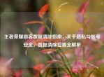 王者荣耀游客数据清除指南，关乎隐私与账号安全，数据清除位置全解析