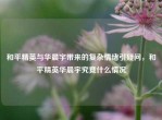 和平精英与华晨宇带来的复杂情绪引疑问，和平精英华晨宇究竟什么情况