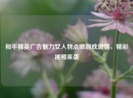 和平精英广告魅力女人物点燃游戏     ，精彩视频来袭