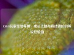 CSGO玩家经验等级，成长之路与竞技进阶的等级经验值
