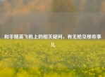 和平精英飞机上的相关疑问，有无枪及那些事儿