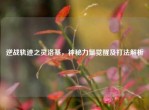 逆战轨迹之灵洛基，神秘力量觉醒及打法解析