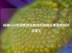 探秘CSGO中液燃剂及独特的游戏元素液燃剂印花英文