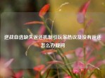 逆战自选缺失返还机制引玩家热议及没有返还怎么办疑问