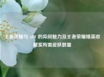王者荣耀与 AOV 的异同魅力及王者荣耀精英收藏家所需皮肤数量