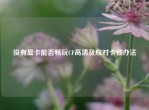 没有显卡能否畅玩CF高清及应对卡顿办法