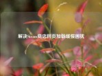 解决Steam商店网页加载缓慢困扰