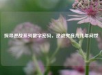 探寻逆战系列数字密码，逆战究竟几几年问世