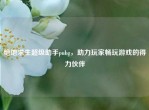 绝地求生超级助手pubg，助力玩家畅玩游戏的得力伙伴