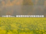 CSGO指令force，解锁独特体验与恢复初始设置