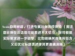 Steam自用秘籍，打造专属社保游戏体验 （需注意社保在该语境可能表述不太恰当，你可根据实际需求进一步调整，比如明确其具体所指含义后优化标题表述使其更准确清晰）