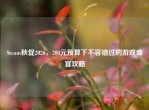 Steam秋促2026，200元预算下不容错过的游戏盛宴攻略