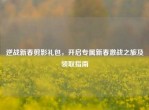 逆战新春剪影礼包，开启专属新春激战之旅及领取指南