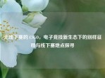 无线下赛的 CSGO，电子竞技新生态下的别样征程与线下赛地点探寻