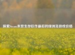 探索Steam末世生存巨作最后的绿洲及游戏价格