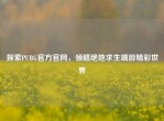 探索PUBG官方官网，领略绝地求生端游精彩世界