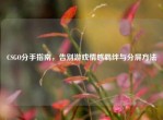 CSGO分手指南，告别游戏情感羁绊与分屏     