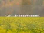 Icey在Steam上的配置全解析及配置要求