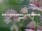 解决PUBG画面变模糊困扰，pubg特别模糊问题全解析