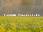 鬼约和平精英，惊心动魄的虚幻冒险鬼趴