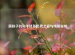萌妹子的和平精英团战之旅与精彩视频