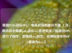 韩国PUBG战队OPG，电竞战场的新兴力量 （注，原内容中韩国pubg战队dwg表述有误，标题按OPG进行了创作，若需按dwg创作，可将标题中的OPG替换为dwg ）