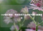 CSGO默认舞蹈，独特游戏文化符号与新UI跳舞指令