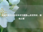 穿越火线之CF传说圣灵与魔兽rpg圣灵传说，璀璨之星