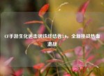 CF手游生化追击钢铁终结者3.0，全新挑战热血激战