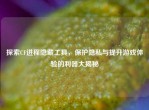 探索CF进程隐藏工具，保护隐私与提升游戏体验的利器大揭秘