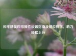 和平精英四指操作设置指南及键位教学，助力轻松上分