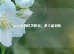 Steam礼物时效探究，多久能到账