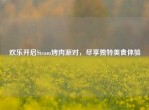欢乐开启Steam烤肉派对，尽享独特美食体验