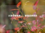 王者荣耀甄姬cos，展现洛神风采