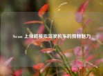 Steam 上领略模拟驾驶机车的独特魅力